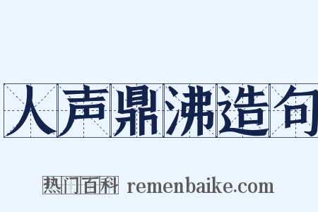人声鼎沸造句是什么意思的图片